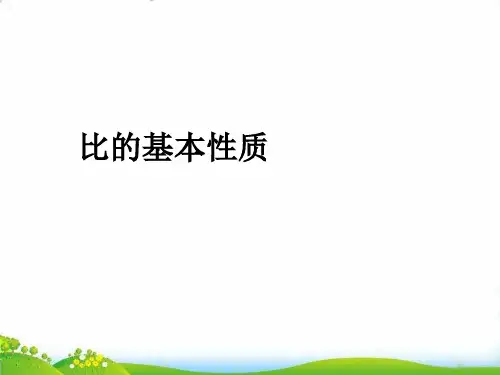 (六上)数学PPT课件-2.2 比的基本性质｜冀教版 (23张)