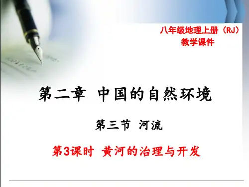 第3课时 黄河的治理与开发