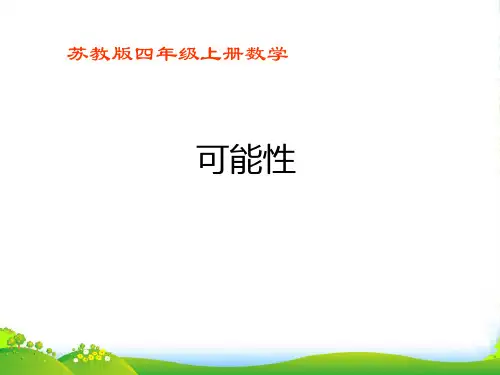 新苏教版四年级数学上册《可能性》优质优质课课件