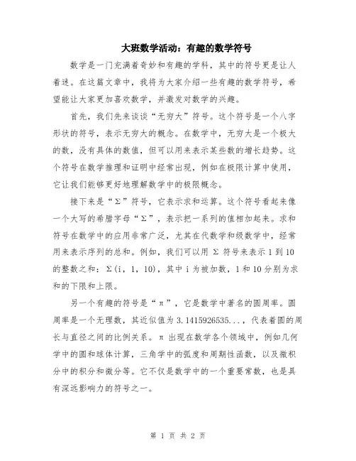 大班数学活动：有趣的数学符号