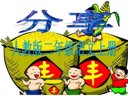 二年级上册课程纲要分享课