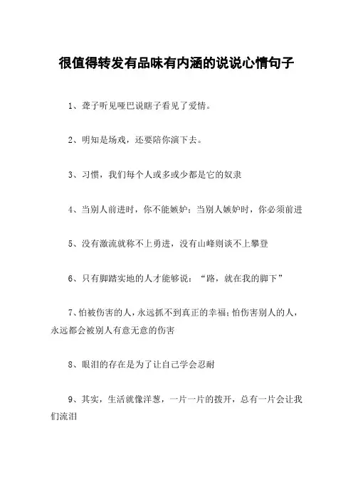很值得转发有品味有内涵的说说心情句子