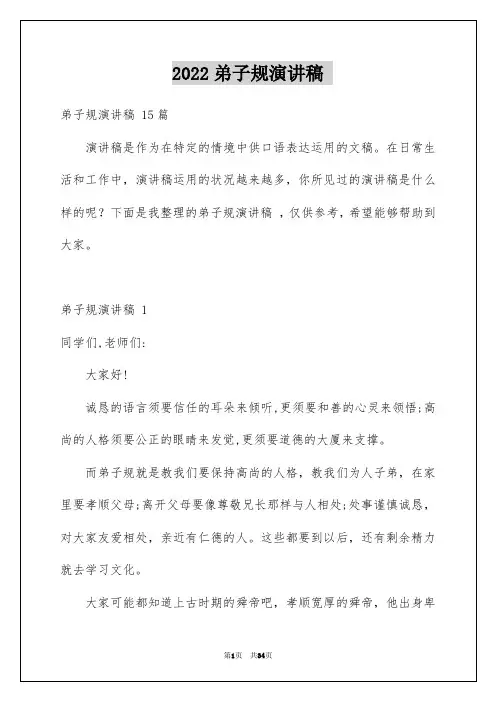 2022弟子规演讲稿 