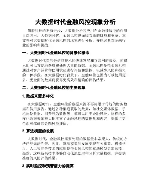 大数据时代金融风控现象分析
