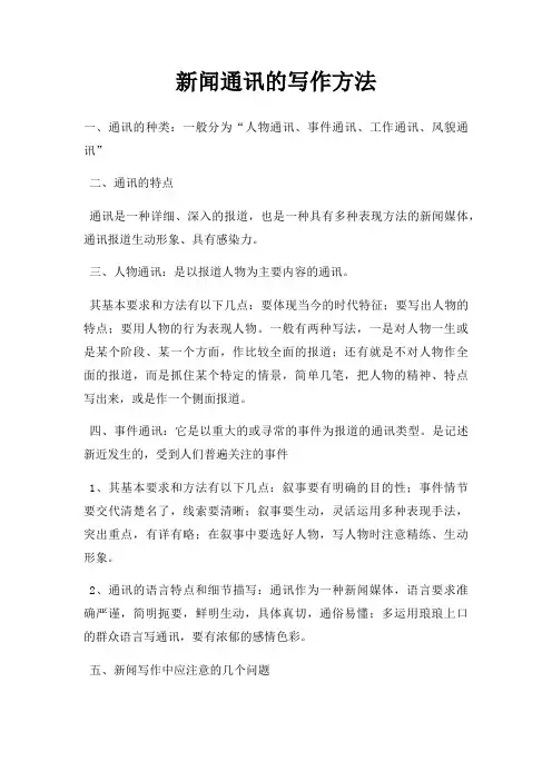 新闻通讯写作方法三篇