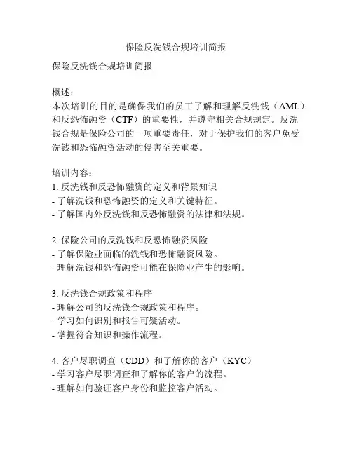 保险反洗钱合规培训简报