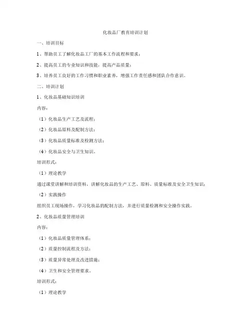 化妆品厂教育培训计划