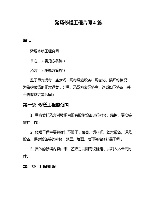猪场修缮工程合同4篇