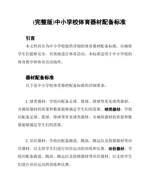 (完整版)中小学校体育器材配备标准
