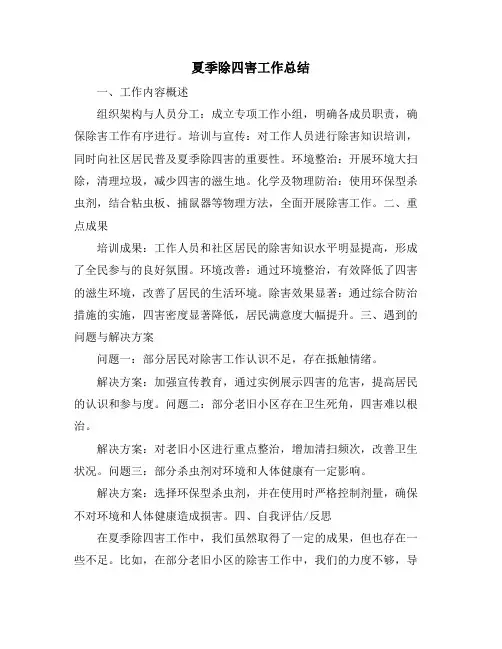 夏季除四害工作总结