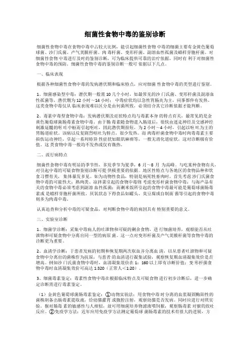 细菌性食物中毒的鉴别诊断