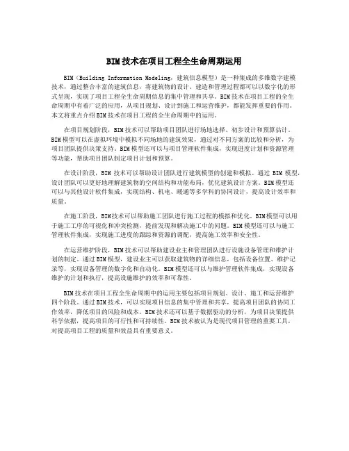BIM技术在项目工程全生命周期运用