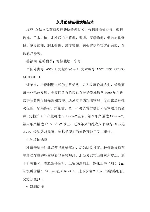 京秀葡萄温棚栽培技术