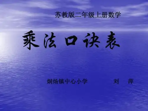 苏教版二年级上册数学《乘法口诀表》