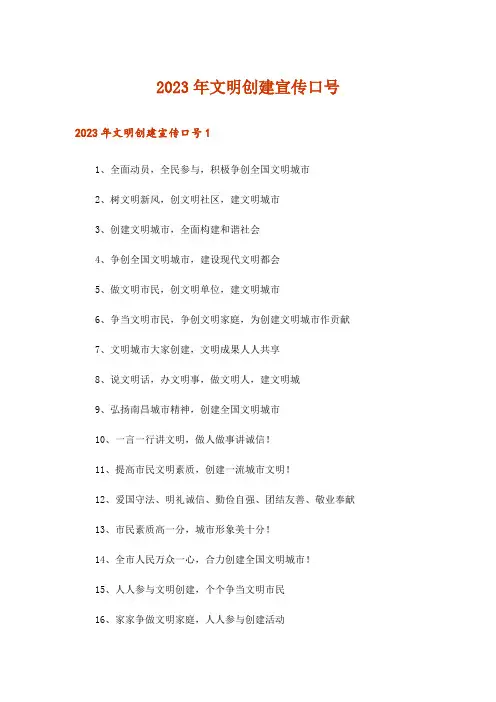 2023年文明创建宣传口号