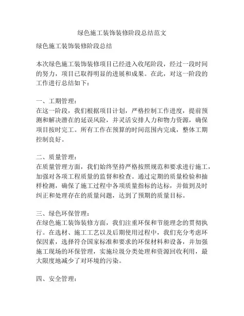 绿色施工装饰装修阶段总结范文