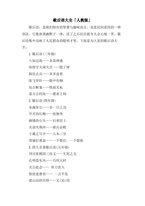 歇后语大全「人教版」