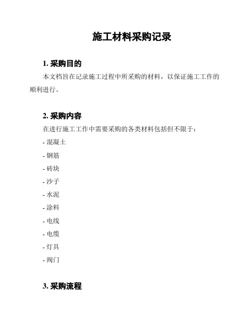 施工材料采购记录