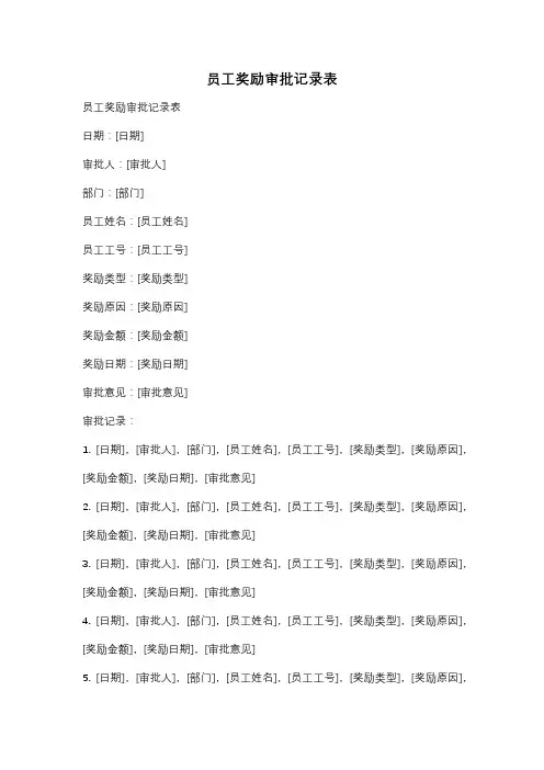 员工奖励审批记录表