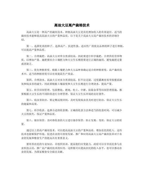 高油大豆高产栽培技术