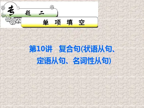 复合句(状语从句、定语从句、名词性从句)
