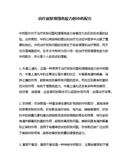 治疗皮肤增强免疫力的中药配方