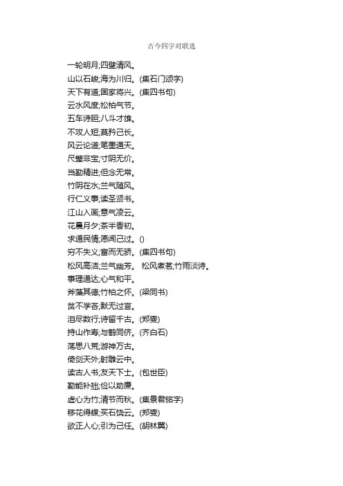 古今四字对联选_对联大全
