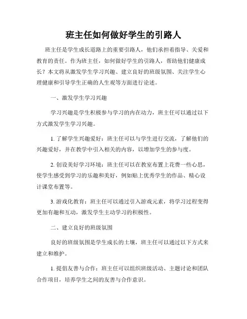 班主任如何做好学生的引路人