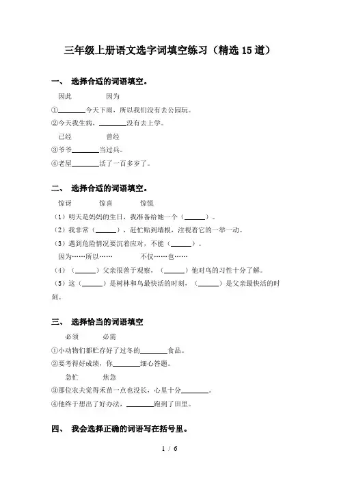 三年级上册语文选字词填空练习(精选15道)