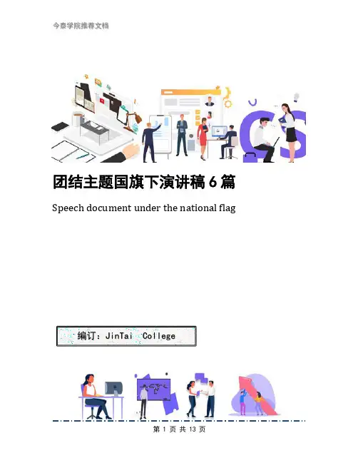 团结主题国旗下演讲稿6篇