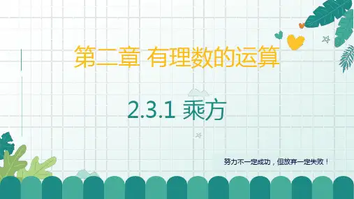 2.3.1乘方+课件2024-2025学年人教版数学七年级上册