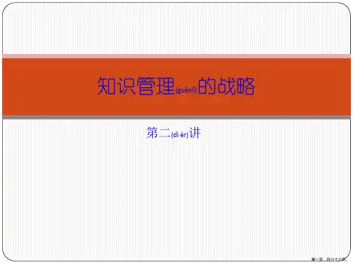 知识管理的战略(共67张PPT)(共66张PPT)