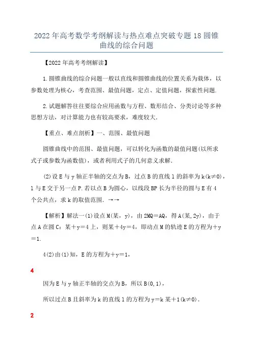 2022年高考数学考纲解读与热点难点突破专题18圆锥曲线的综合问题