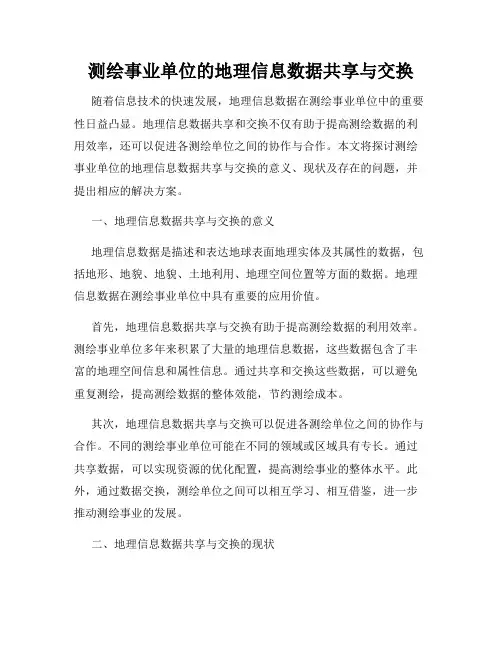 测绘事业单位的地理信息数据共享与交换