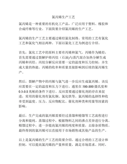 氯丙烯生产工艺