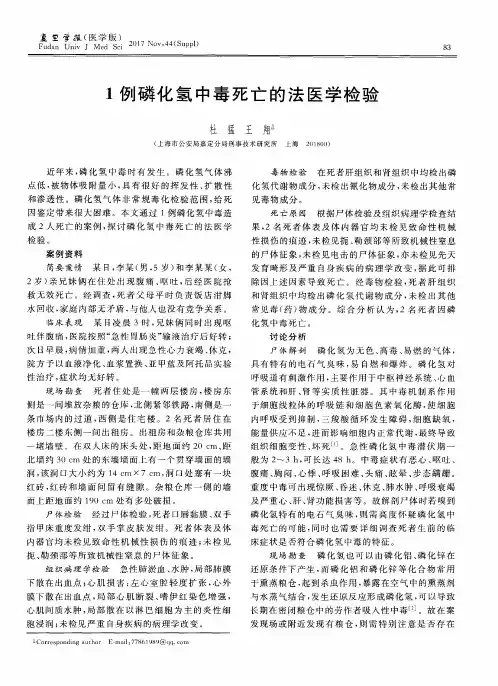 1例磷化氢中毒死亡的法医学检验