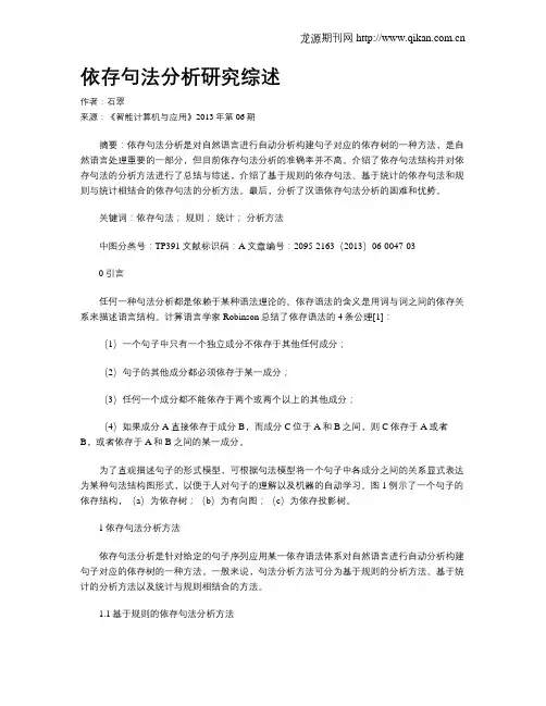 依存句法分析研究综述