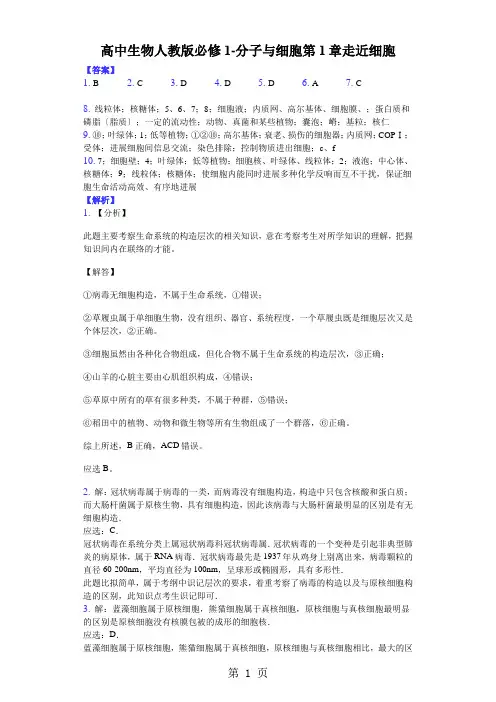 高中生物人教版必修1-分子与细胞第1章 走近细胞-答案