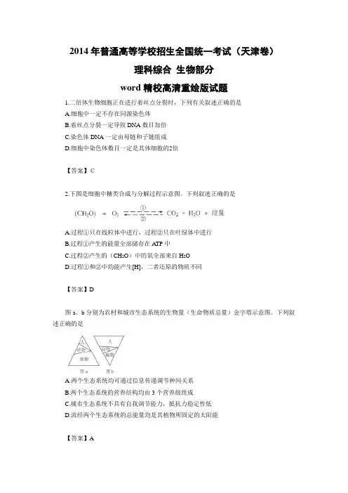 2014高考试题天津市理科综合(生物、化学部分)word版(答案不全)