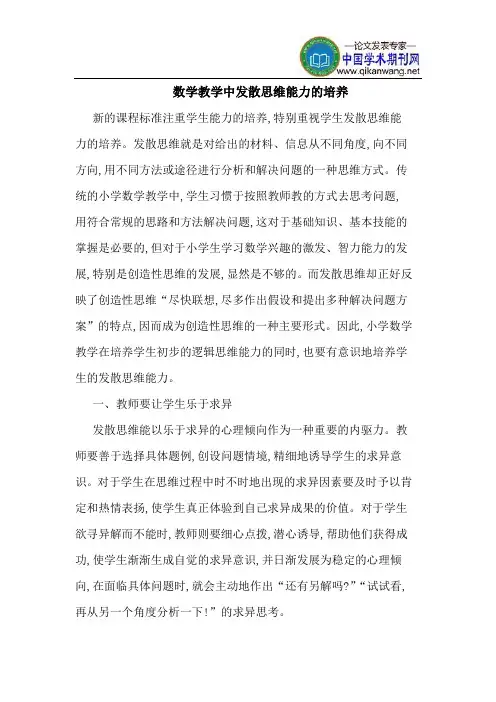 数学教学中发散思维能力的培养