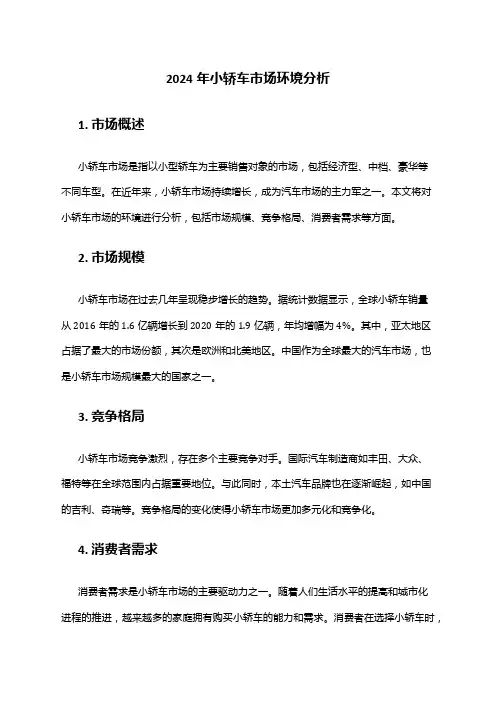 2024年小轿车市场环境分析