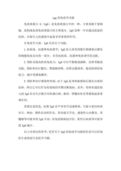 igg的免疫学功能