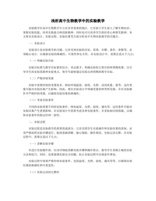 浅析高中生物教学中的实验教学