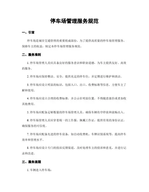 停车场管理服务规范