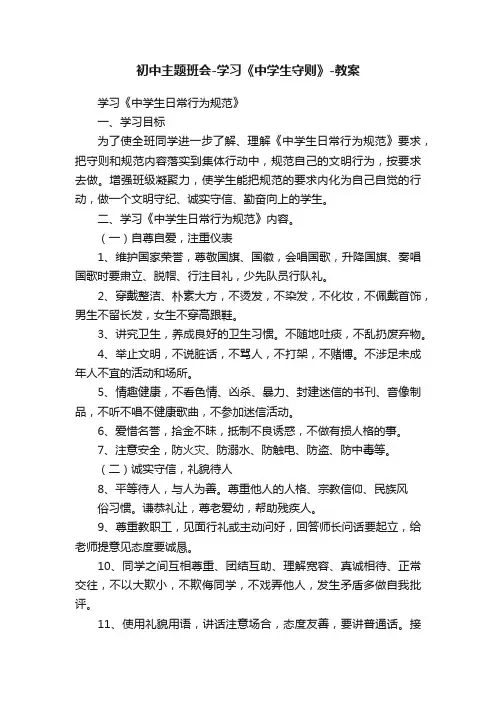 初中主题班会-学习《中学生守则》-教案