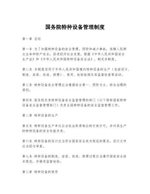 国务院特种设备管理制度