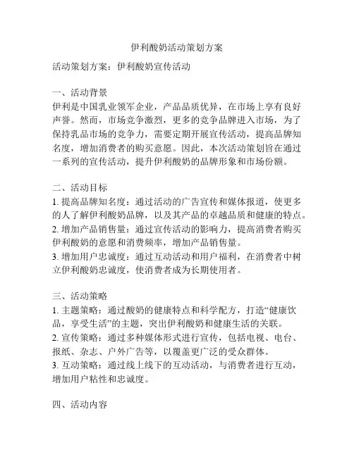 伊利酸奶活动策划方案
