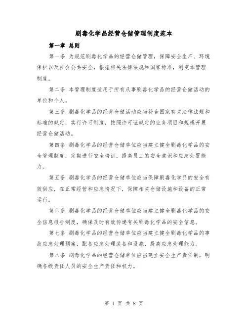 剧毒化学品经营仓储管理制度范本(三篇)