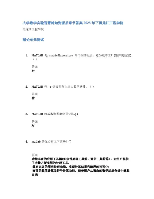 大学数学实验智慧树知到课后章节答案2023年下黑龙江工程学院