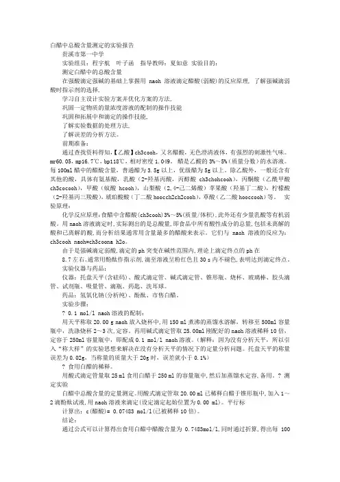 白醋含量实验报告
